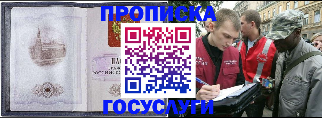 прописка 2025 в Белово